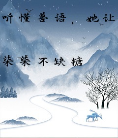 听懂兽语，她让全体炮灰改命杀疯