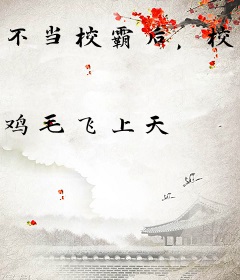 不当校霸后，校花女主开始死缠烂打