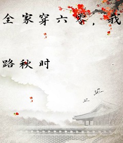 全家穿六零，我用科技带飞祖国