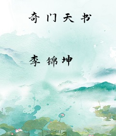 奇门天书