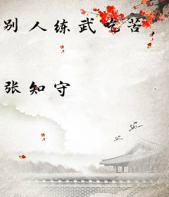 别人练武吃苦，我杀敌速通武神