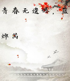 青春无遗憾，篮球无极限