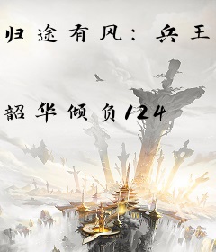 归途有风：兵王勇闯修真界