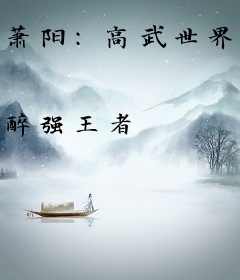 萧阳:高武世界的无限秘密