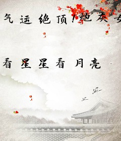 气运绝顶！炮灰女配飞升成仙