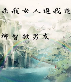 杀我女人逼我造反，我十万大军兵临城下！