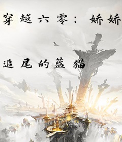 穿越六零：娇娇崽人见人爱