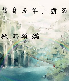 替身五年，霸总白月光竟是我自己