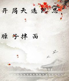 开局天选凯恩，副作用无冠？