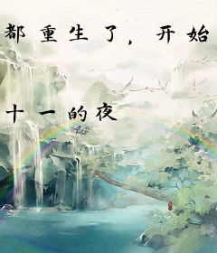 都重生了，开始奏乐开始舞