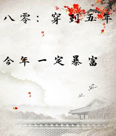 八零：穿到五年后，高冷外交官求复合