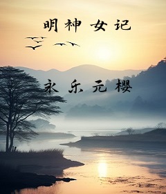 明神女记