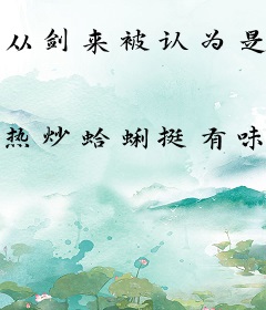 从剑来被认为是武神开始