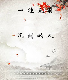 一往无前