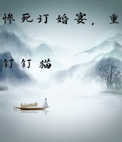 惨死订婚宴，重生转嫁京圈太子