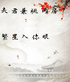 夫君兼祧两房？她另攀高枝了