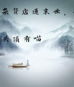 杂货店通末世，我囤无限物资养大佬