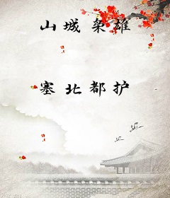 山城枭雄