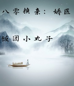 八零换亲：娇医美人被高冷大少宠上天