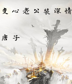 变心老公装深情？我离婚二嫁豪门大佬