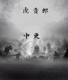 虎贲郎