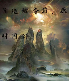 气运被夺前，原女主靠弹幕改命了