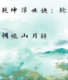 乾坤浮世诀：轮回传说
