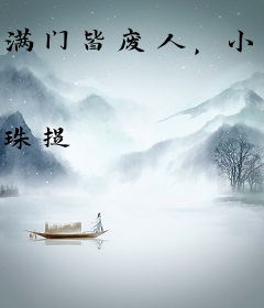 满门皆废人，小师妹横扫修真界