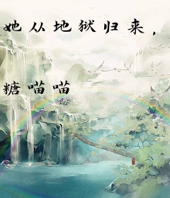 她从地狱归来，整个修仙界都慌了