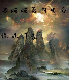 男妈妈勇闯恋爱游戏