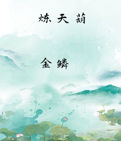 炼天葫
