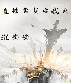 直播卖货后我火遍全球