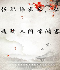 任职锦衣卫，从掠夺刀法天赋开始