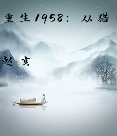 重生1958:从猎兔开始赶山生活