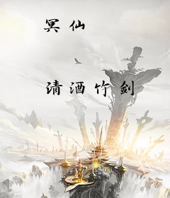 冥仙