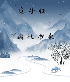 觅子归