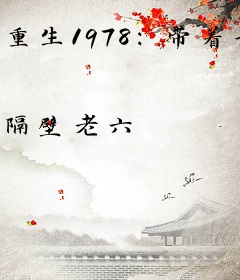 重生1978：带着媳妇出人头地