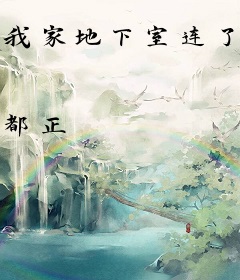 我家地下室连了个骷髅地牢