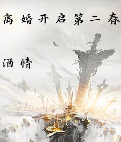 离婚开启第二春后，渣男前夫他急红了眼