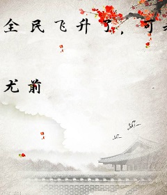 全民飞升了，可我没上车