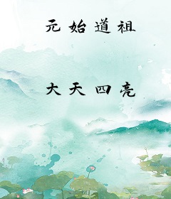 元始道祖