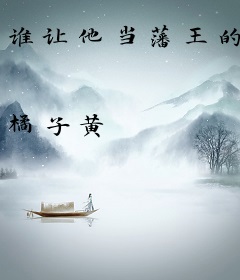 谁让他当藩王的