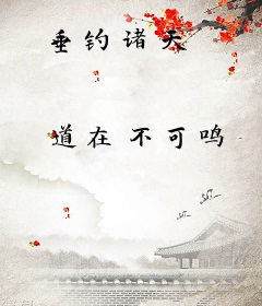 垂钓诸天