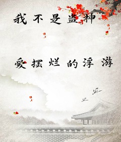 我不是蛊神