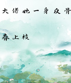 大佬她一身反骨，在规则怪谈杀疯了