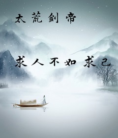 太荒剑帝