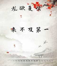 龙欲夏侯