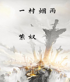 一村烟雨