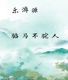 乐游源