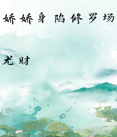 娇娇身陷修罗场，偏执公子争又抢